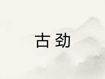 古劲