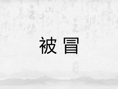 被冒