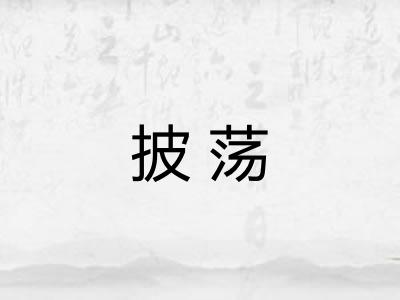 披荡