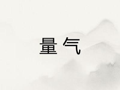 量气