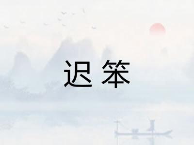 迟笨