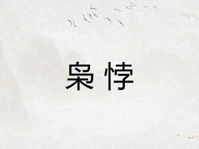 枭悖