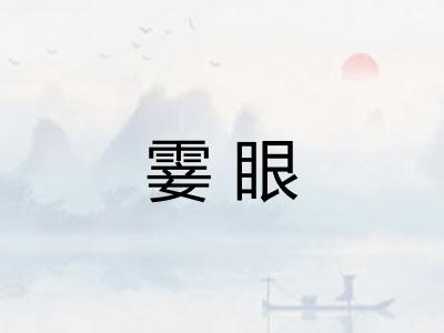 霎眼