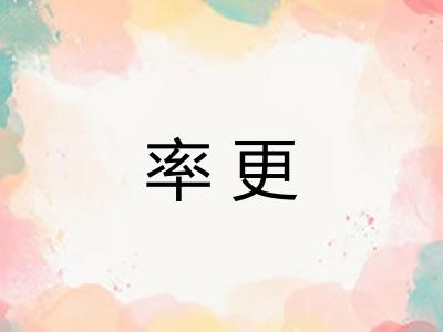 率更