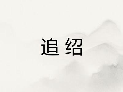 追绍