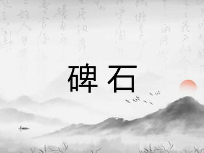 碑石