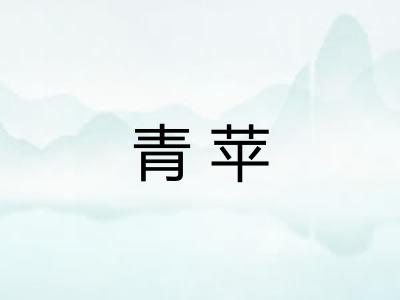 青苹