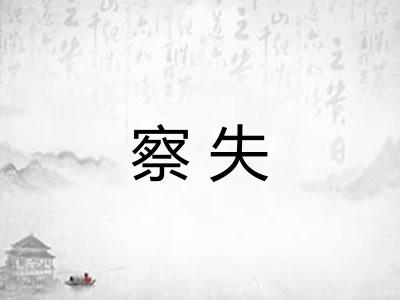 察失