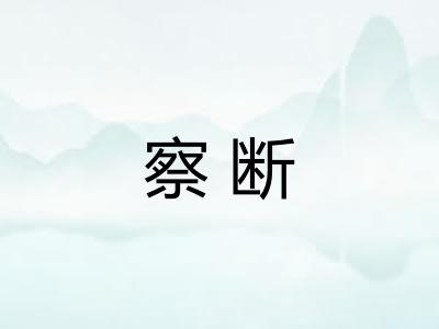 察断