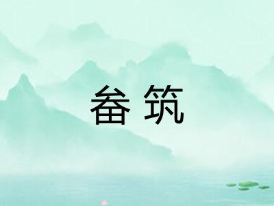 畚筑