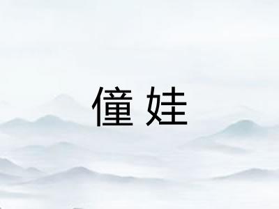 僮娃
