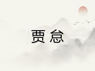 贾怠 贾怠