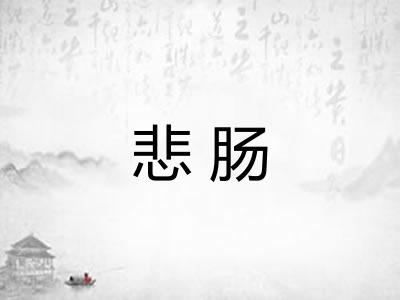 悲肠