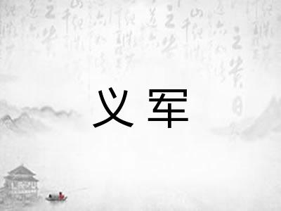 义军