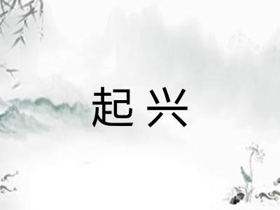 起兴 起兴