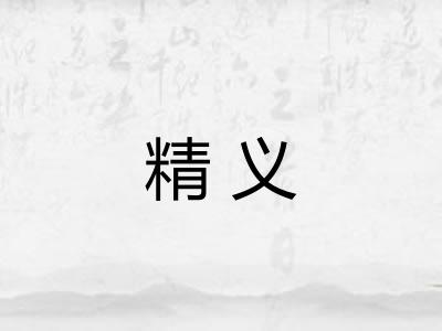 精义 精义