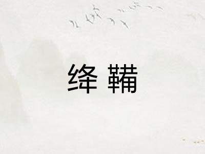 绛鞴 绛鞴