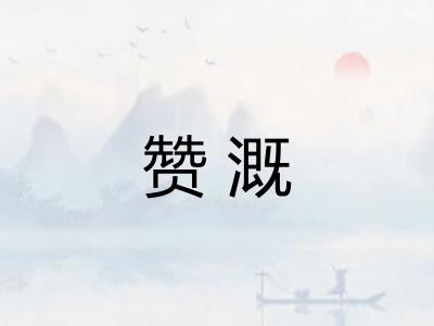 赞溉 赞溉