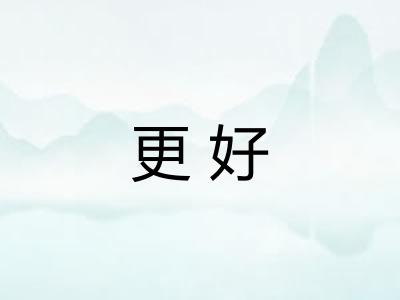 更好