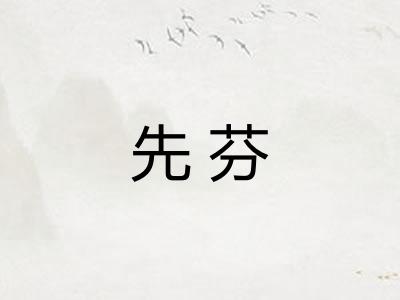 先芬 先芬