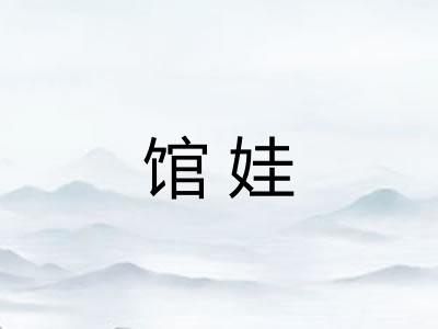 馆娃 馆娃