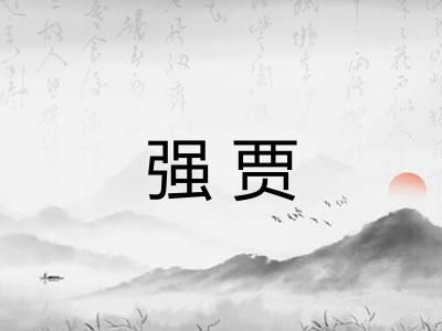 强贾 强贾