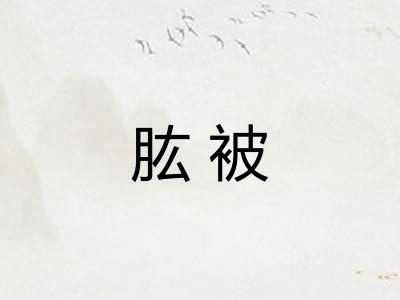 肱被 肱被