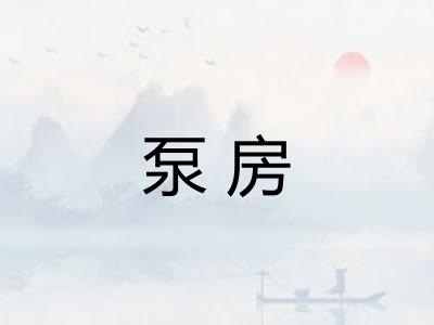 泵房