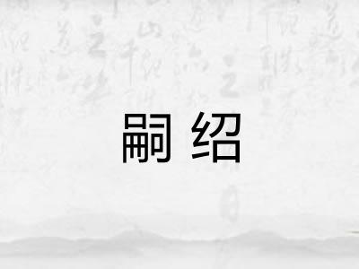 嗣绍