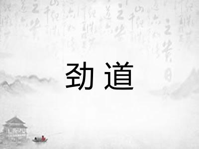 劲道 劲道