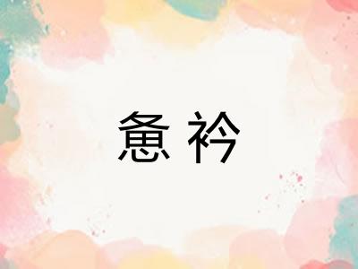 惫衿 惫衿