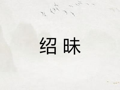 绍昧