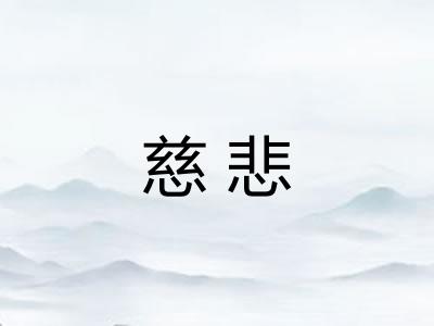 慈悲 慈悲