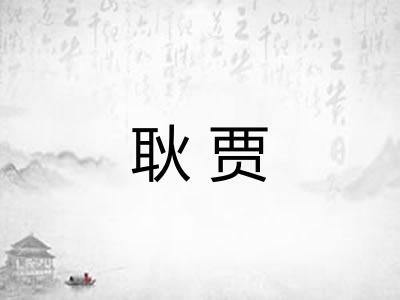 耿贾