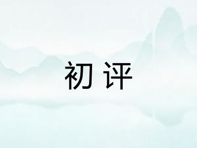 初评