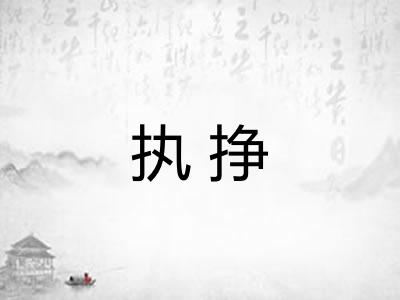 执挣 执挣