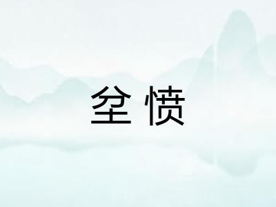 坌愤 坌愤