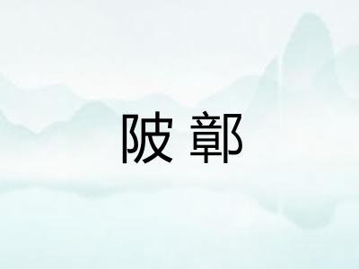 陂鄣