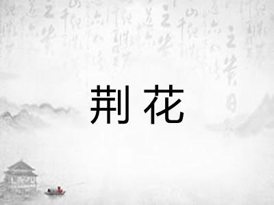 荆花 荆花
