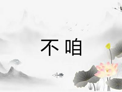 不咱