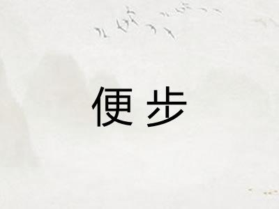 便步