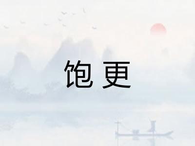 饱更