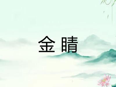 金睛