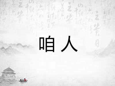 咱人
