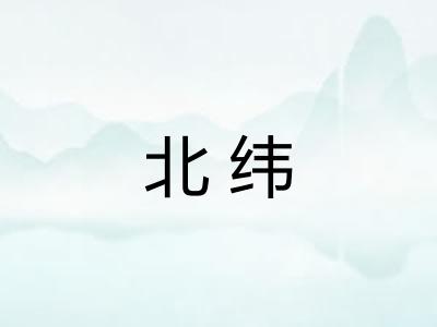 北纬 北纬