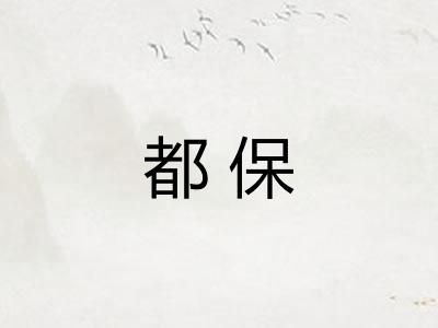 都保
