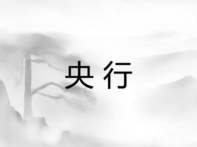 央行 央行