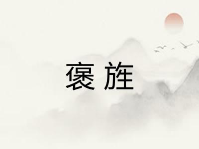 褒旌