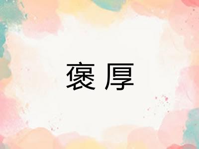褒厚