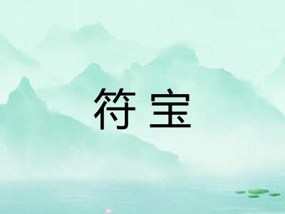符宝